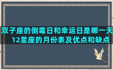 双子座的倒霉日和幸运日是哪一天 12星座的月份表及优点和缺点